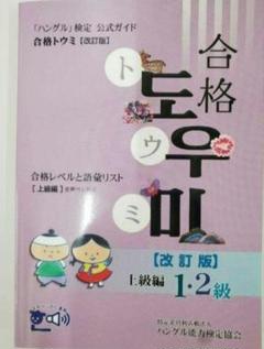 「ハングル」検定公式ガイド 合格トウミ改訂版 合格レベルと語彙リスト 上級編」