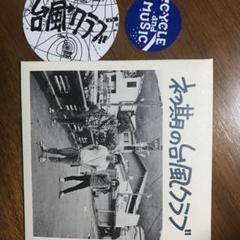 初期の台風クラブ