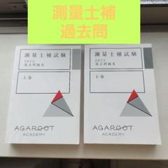 測量士補試験 2023 過去問題集 上下巻セット　アガルート
