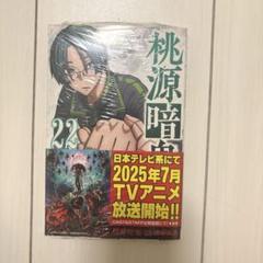 桃源暗鬼 22巻 漫画 少年チャンピオン
