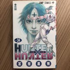 HUNTER×HUNTER 34巻セット HUNTER×HUNTER ハンター×ハンター コミック1-34巻 セット |本