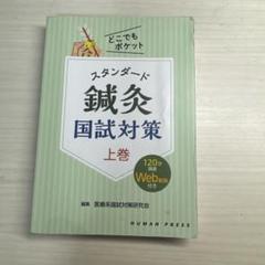 鍼灸　教科書　国試 41gWlrpVjVL.jpg_BO30,255,255,