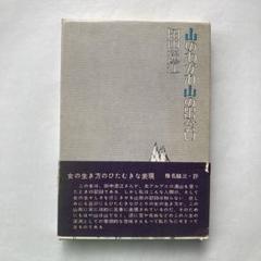田中澄江「山のわかれ山の出会い」