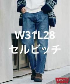 完売 Levi's 別注501 Selvedge INDIGO W31 L28
