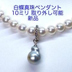 白蝶真珠 ペンダントヘッド 取り外し可能10ミリ/N994 新品 南洋