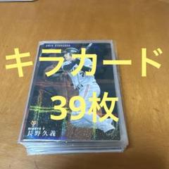キラカード　39枚セットのサムネイル