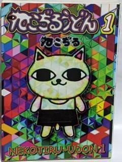 ねこぢるうどんVolume1シール付き