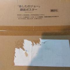 講談社あしたのジョー額装ポスター - メルカリ