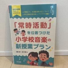 「常時活動」を位置づけた小学校音楽の新授業プラン 心が解放され,本活動の質も向…