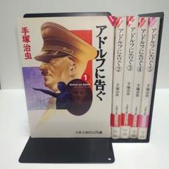 アドルフに告ぐ 文庫版 1-5巻 全巻 セット 手塚治虫