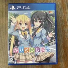 かりぐらし恋愛　PS4