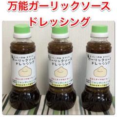 ジャンボ にんにく使用☆万能 ガーリックソースドレッシング 3本