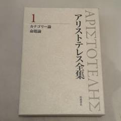 カテゴリー論 命題論 (新版 アリストテレス全集 第1巻) カテゴリー論 命題論 アリストテレス全集1 岩波書店(中畑正志