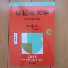 2025年最新】早稲田赤本の人気アイテム - メルカリ