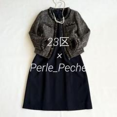 23区 ×Perle_Pecheワンピーススーツ サイズ38 ツイードジャケット 23区 ×Perle_Pecheワンピーススーツ サイズ38 ツイードジャケット