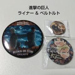進撃の巨人 ベルトルト ライナー アクキー 缶バッジ 18点セット 楽天市場】進撃の ベルトルトの通販