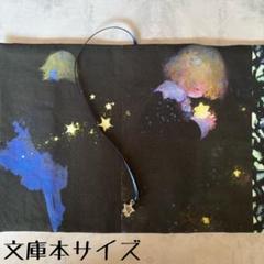 【両面パネル文庫本ブックカバー】幻想ガール①×星チャーム