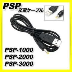 PSP充電ケーブルプレステUSB 1000 2000 3000 急速 1m★