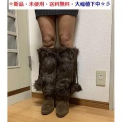 新品♪即購入歓迎♪ゴージャス♪ボンボン付きロングファーブーツカバー(ブラウン)♬