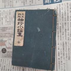 古書　大正時代 Yahoo!オークション -「?大正時代」(和書) (古書、古文書)の落札