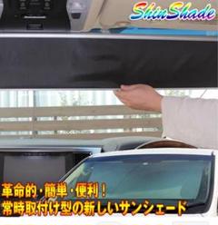 サンシェード シンシェード◉SS-1155◉開封のみ未使用品 - メルカリ