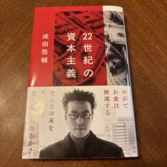 新品　成田悠輔『22世紀の資本主義 やがてお金は絶滅する』