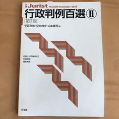 行政判例百選Ⅱ〔第7版〕