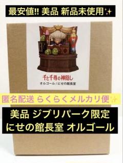 新品未使用✨ジブリパーク限定 にせの館長室 湯婆婆 オルゴール 千と千尋の神隠し