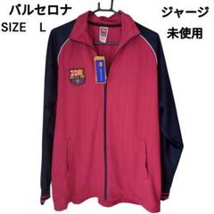 「FCバルセロナ ジャージ Lサイズ 未使用 トラックジャケット」