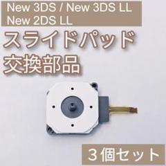 New 3DS 3DSLL 2DSLL スライドパッド スティック 3個セット