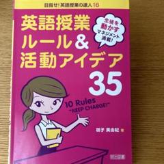 生徒を動かすマネジメント満載! 英語授業ルール&活動アイデア35