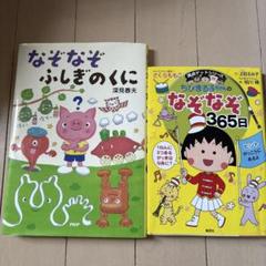 2冊セット　なぞなぞふしぎのくに & ちびまる子ちゃんのなぞなぞ365日