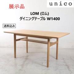 お買い得モデル 展示品 オーク材 W1400 ダイニングテーブル ロム ウニコ 21年製 ダイニングテーブル