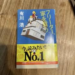 フリーター、家を買う。
