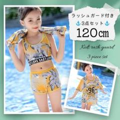 ⚓ 120cm キッズ リーフ柄 水着 3点 女の子 メッシュシャツ 黄色