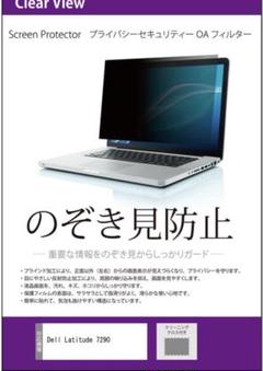 プライバシーセキュリティー フィルター Dell Latitude 7290用