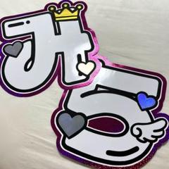 なにわ男子 道枝駿佑 みち B&ZAI 稲葉通陽 少年忍者 うちわ 文字パネル なにわ男子 道枝駿佑 みち B&ZAI 稲葉通陽 少年忍者 うちわ 文字