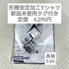 洋服の青山 形態安定加工 Yシャツ レギュラーカラー 白 無地 S 84 長袖