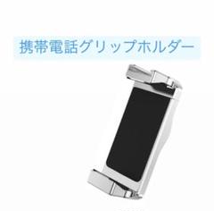 携帯電話グリップリングホルダー