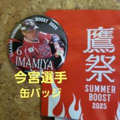ソフトバンクホークス 今宮健太 缶バッジ 鷹祭 サマーブースト