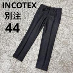 【美品】インターナショナルギャラリービームス×INCOTEX ウールスラックス