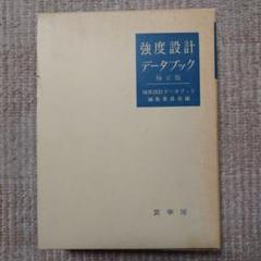 【レア】強度設計データブック（修正版）