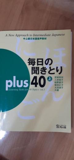 毎日の聞きとりプラス40 : 中上級日本語音声教材 上巻