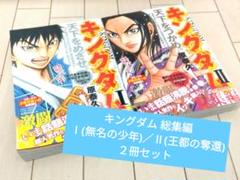 キングダム総集編 1 ・2キングダム伍 キングダムFREE200P 4冊セット キングダム総集編 1 ・2キングダム伍 キングダムFREE200P 4冊セット