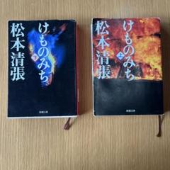 けものみち 上下巻 松本清張 新潮文庫