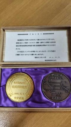 東武鉄道 記念メダル 1986年発行