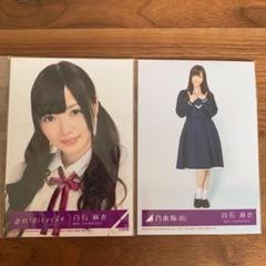 【最終金額】乃木坂46 白石麻衣 生写真コンプ 君の名は希望 最終金額】乃木坂46 白石麻衣 生写真コンプ 君の名は希望 - メルカリ