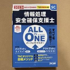 2023年度版 ALL IN ONE パーフェクトマスター 情報処理安全確保支…
