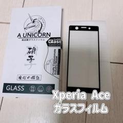 Xperia Ace 全面保護強化ガラスフィルム