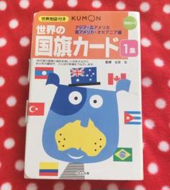 【美品】くもん さんかく　たんぐらむ　フラッシュ　カード　反対ことば　国旗　ぶん 2025年最新】くもん 国旗カードの人気アイテム - メルカリ